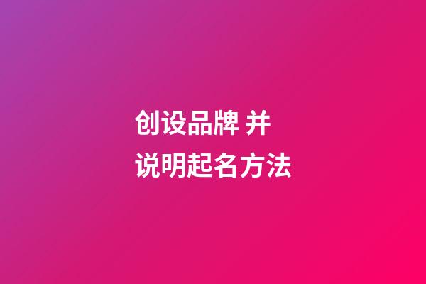 创设品牌 并说明起名方法-第1张-商标起名-玄机派